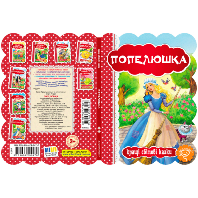 Класика дитячої літератури - Книжка «Попелюшка» Шарль Перро (9789664293249)#4