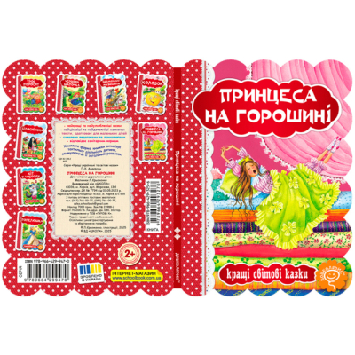 Класика дитячої літератури - Книжка «Принцеса на горошині» Ганс Крістіан Андерсен (9789664293270)#4