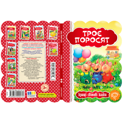 Классика детской литературы - Книжка «Троє поросят» (9789664293225)#4