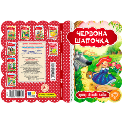 Класика дитячої літератури - Книжка «Червона шапочка»  Шарль Перро  (9789664293232)#4