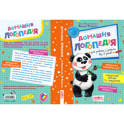 Книги для дорослих - Книжка «Домашня логопедія» Алла Журавльова, Василь Федієнко (9789664294956)#5