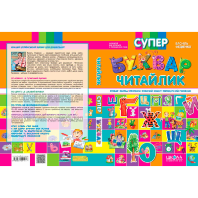 Учебная литература - Книжка «Супербуквар Читайлик» Василь Федієнко (9789664291047)#4