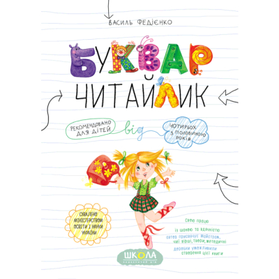 Навчальна література - Книжка «Буквар Читайлик. Великий формат» Василь Федієнко (9789664290026)#6