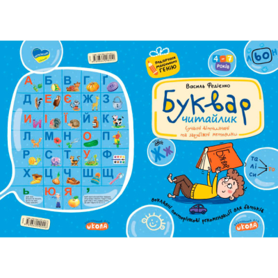 Навчальна література - Книжка «Буквар для дошкільнят: Читайлик» Василь Федієнко (9789664290446)#4