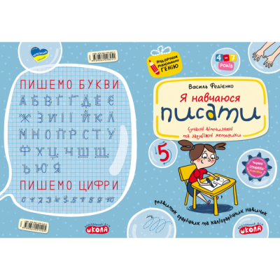 Навчальна література - Книжка «Я навчаюся писати» Василь Федієнко (9789664291405)#4