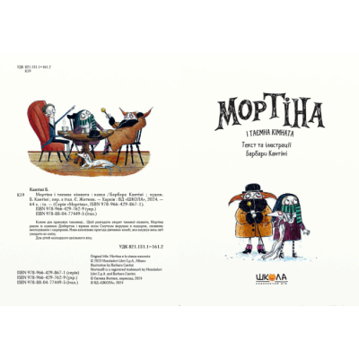 Художественная литература для детей (7-13 лет) - Книжка «Мортіна і таємна кімната» Барбара Кантіні (9789664297629)#4