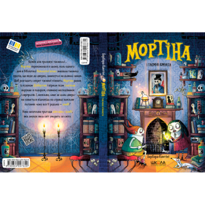 Художественная литература для детей (7-13 лет) - Книжка «Мортіна і таємна кімната» Барбара Кантіні (9789664297629)#5