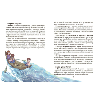 Пізнавальні книги (4-10 років) - Книжка «Школа почуттів» Василь Федієнко та Наталія Царенко (9789664298213)#5