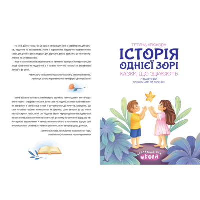 Пізнавальні книги (4-10 років) - Книжка «Історія однієї зорі. КАЗКИ, ЩО ЗЦІЛЮЮТЬ» Тетяна Крюкова (9789664298916)#3