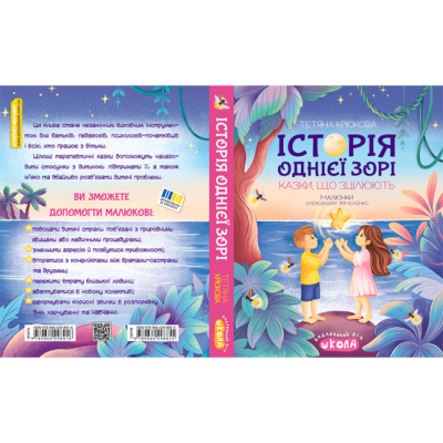 Пізнавальні книги (4-10 років) - Книжка «Історія однієї зорі. КАЗКИ, ЩО ЗЦІЛЮЮТЬ» Тетяна Крюкова (9789664298916)#5
