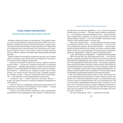 Пізнавальні книги (4-10 років) - Книжка «Бог не байдужий» Василь Федієнко (9789664298909)#3