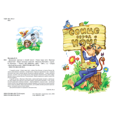 Классика детской литературы - Книжка «Сонце серед ночі. Пригоди в Павутинії» Всеволод Нестайко (9789668182983)#2