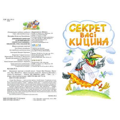Класика дитячої літератури - Книжка «Секрет Васі Кицина. Енелолик. Уфа і Жахоб'як» Всеволод Нестайко (9789664290057)#2