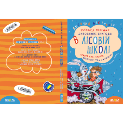 Класика дитячої літератури - Книжка «Секрет Васі Кицина. Енелолик. Уфа і Жахоб'як» Всеволод Нестайко (9789664290057)#5