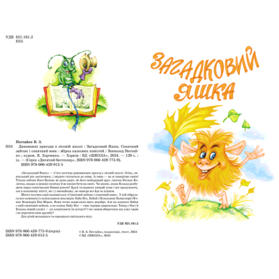 Класика дитячої літератури - Книжка «Загадковий Яшка. Сонячний зайчик і Сонячний вовк» Всеволод Нестайко (9789664290125)#2