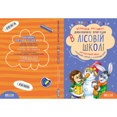 Класика дитячої літератури - Книжка «Загадковий Яшка. Сонячний зайчик і Сонячний вовк» Всеволод Нестайко (9789664290125)#5