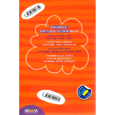 Классика детской литературы - Книжка «Таємний агент Порча і козак Морозенко. Таємниці лісею ''Кондор''» Всеволод Нестайко (9789664290132)#2