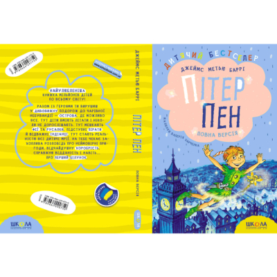 Классика детской литературы - Книжка «Пітер Пен. Повна версія» Джеймс Метью Баррі (9789664290750)#5