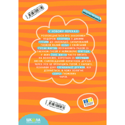 Классика детской литературы - Книжка «Дивовижна подорож Нільса з дикими гусьми» Сельма Лагерлеф (9789664291962)#2