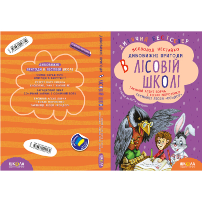 Класика дитячої літератури - Книжка «ПОДАРУНКОВИЙ КОМПЛЕКТ з чотирьох книг. Дивовижні пригоди в лісовій школі» Всеволод Нестайко (9789664291665)#2