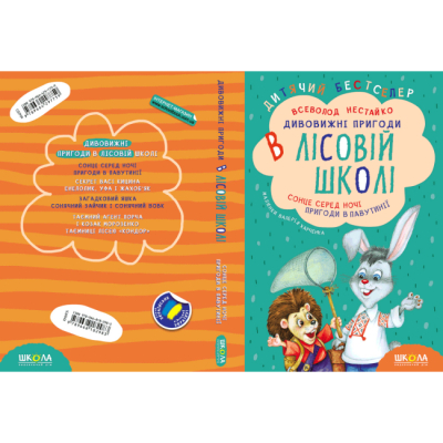 Класика дитячої літератури - Книжка «ПОДАРУНКОВИЙ КОМПЛЕКТ з чотирьох книг. Дивовижні пригоди в лісовій школі» Всеволод Нестайко (9789664291665)#5