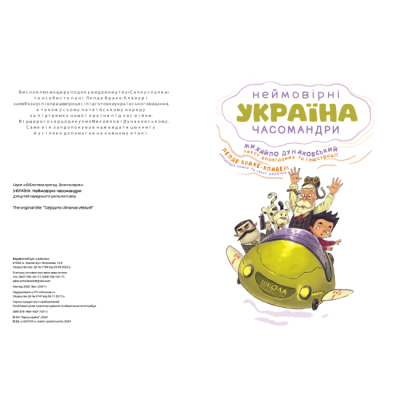 Комікси, манга та книги про героїв (7+ років) - Книжка «УКРАЇНА. Неймовірні часомандри (комікси)» Михайло Дунаковський та Лелде Браке-Клавері (9789664297353)#2