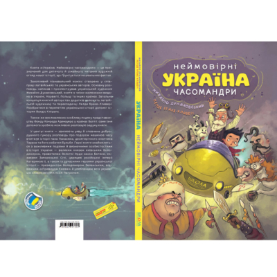 Комікси, манга та книги про героїв (7+ років) - Книжка «УКРАЇНА. Неймовірні часомандри (комікси)» Михайло Дунаковський та Лелде Браке-Клавері (9789664297353)#7