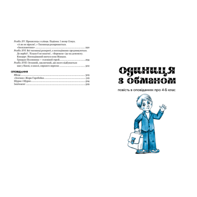 Класика дитячої літератури - Книжка «Одиниця з обманом» Всеволод Нестайко (9789664296790)#4