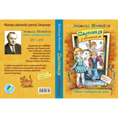 Класика дитячої літератури - Книжка «Одиниця з обманом» Всеволод Нестайко (9789664296790)#6