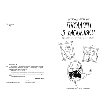 Художественная литература для детей (7-13 лет) - Книжка «Тореадори з Васюківки: трилогія про пригоди двох друзів» Всеволод Нестайко (9789664297247)#2
