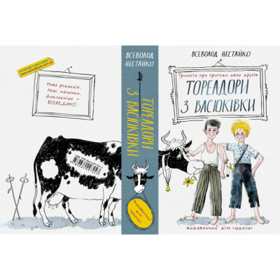 Художественная литература для детей (7-13 лет) - Книжка «Тореадори з Васюківки: трилогія про пригоди двох друзів» Всеволод Нестайко (9789664297247)#5