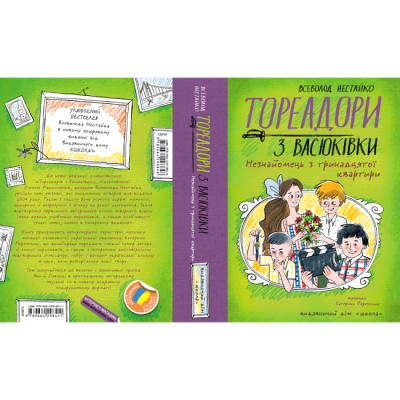 Художня література для дітей (7-13 років) - Книжка «Тореадори з Васюківки. Незнайомець з тринадцятої квартири» Всеволод Нестайко (9789664298411)#5