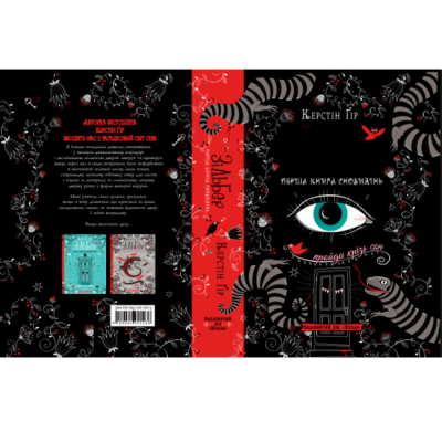 Подростковая литература (14+ лет) - Книжка «Зільбер. Перша книга сновидінь» Керстін Ґір (9789664295236)#4