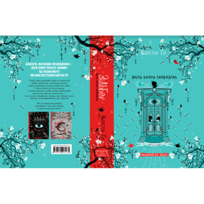 Подростковая литература (14+ лет) - Книжка «Зільбер. Друга книга сновидінь» Керстін Ґір (9789664295434)#4