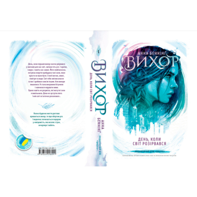 Подростковая литература (14+ лет) - Книжка «День, коли світ розірвався» Анна Беннінг (9789664298091)#4