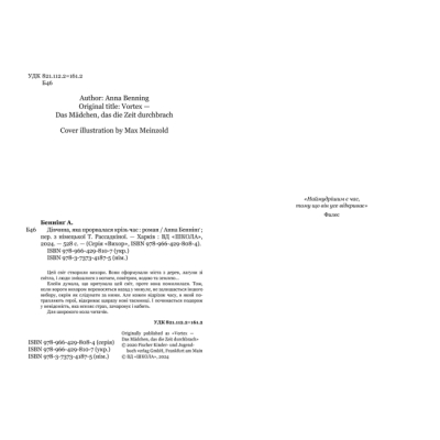 Підліткова література (14+ років) - Книжка «Дівчина, яка прорвалася крізь час» Анна Беннінг (9789664298107)#3