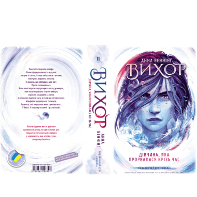 Підліткова література (14+ років) - Книжка «Дівчина, яка прорвалася крізь час» Анна Беннінг (9789664298107)#5