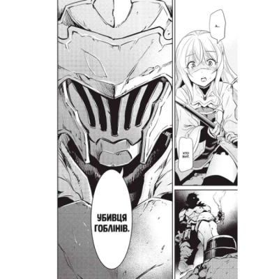 Комікси, манга та книги про героїв (7+ років) - Книжка «Убивця гоблінів. Омнібус 1. Томи 1–2» Кумо Каґю (9786178168322)#3