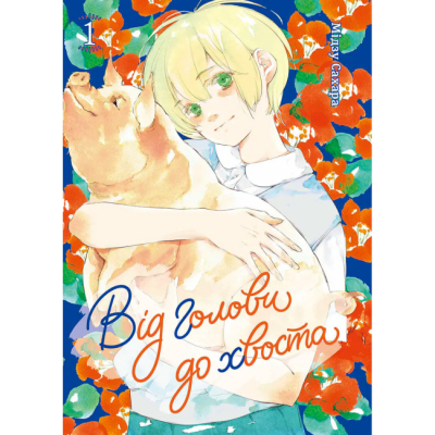 Комікси, манга та книги про героїв (7+ років) - Книжка «Від голови до хвоста. Том 1» Мідзу Сахару (9786178516222)#2