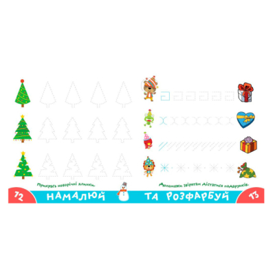 Навчальна література - ​Книжка «Прописи-тренажер. Веселi свята» Джавахідзе Нані Нугзарівна (9786177307906)#4