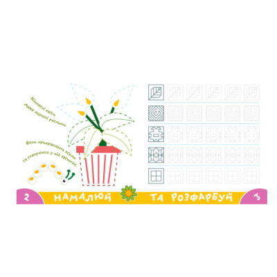 Навчальна література - Книжка «Прописи-тренажер. Рослини» Джавахідзе Нані Нугзарівна (9786177307609)#2