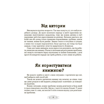 Книги для дорослих - Книжка «Як пригорнути кактус? Книжка для батьків, які хочуть зрозуміти своїх підлітків» Анна Гресь (9786170043214)#3