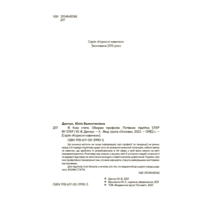 Навчальна література - Книжка «Ким стати. Я обираю професію. Путівник підлітка STEP by STEP» Юлія Данчук (9786170039903)#2