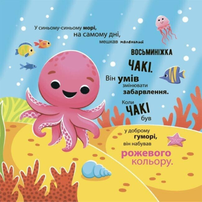Пізнавальні книги (4-10 років) - Книжка «Як восьминіжка Чакі дивувався» Наталія Чуб (9786170043399)#2