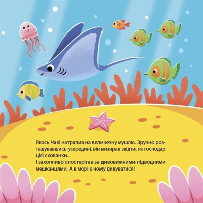 Пізнавальні книги (4-10 років) - Книжка «Як восьминіжка Чакі дивувався» Наталія Чуб (9786170043399)#6