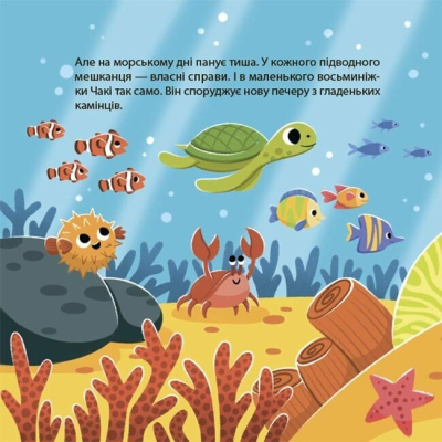 Пізнавальні книги (4-10 років) - Книжка «Як восьминіжка Чакі злився» Наталія Чуб (9786170043245)#3