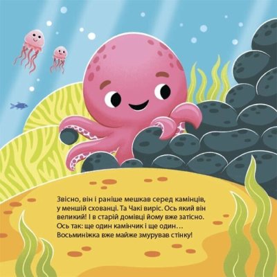 Пізнавальні книги (4-10 років) - Книжка «Як восьминіжка Чакі злився» Наталія Чуб (9786170043245)#4