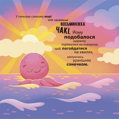Пізнавальні книги (4-10 років) - Книжка «Як восьминіжка Чакі злякався» Наталія Чуб (9786170043450)#2