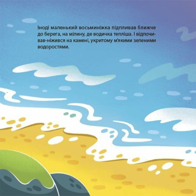 Пізнавальні книги (4-10 років) - Книжка «Як восьминіжка Чакі злякався» Наталія Чуб (9786170043450)#3