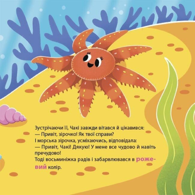 Пізнавальні книги (4-10 років) - Книжка «Як восьминіжка Чакі злякався» Наталія Чуб (9786170043450)#6